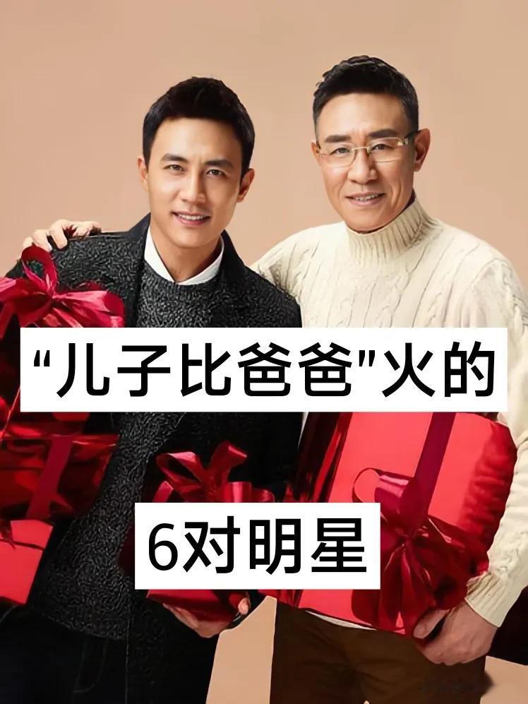 儿子比爸爸 火的6对明星
