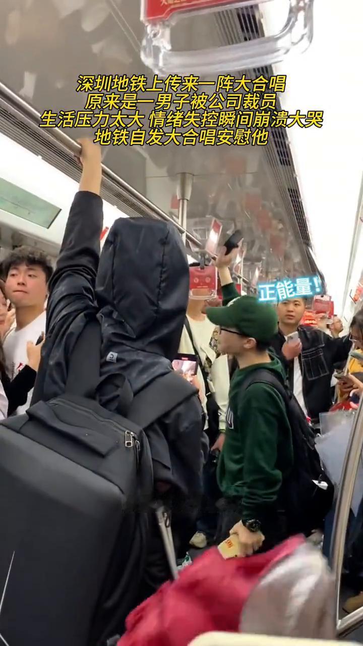 深圳地铁上传来一阵大合唱，原来是一男子被公司裁员，生活压力太大情绪失控瞬间崩溃大