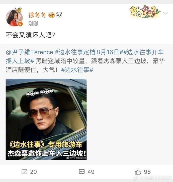 #徐冬冬说尹子维不会又演坏人吧# 徐冬冬对尹子维新剧角色的猜测，让我们也开始思考