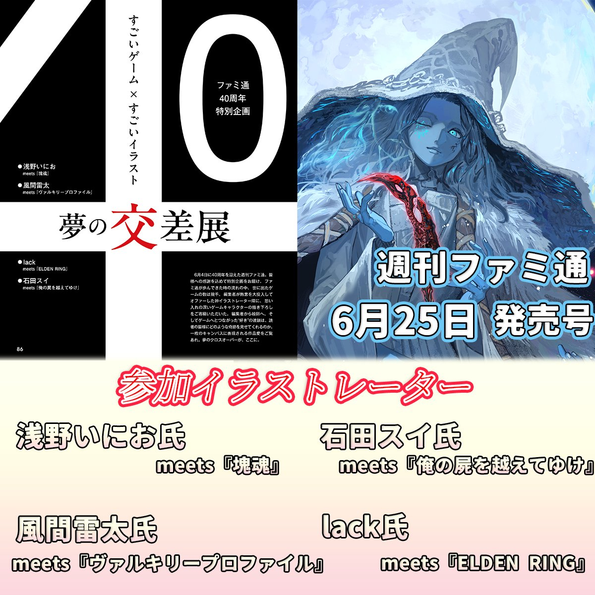本周FAMI通杂志将刊载特别企划，由知名插画师绘制经典名作，参与创作者包括：浅野