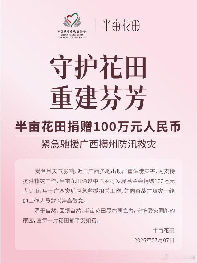 【半亩花田捐赠100万驰援广西水灾】半亩花田为广西水灾捐赠100万元受今年第10