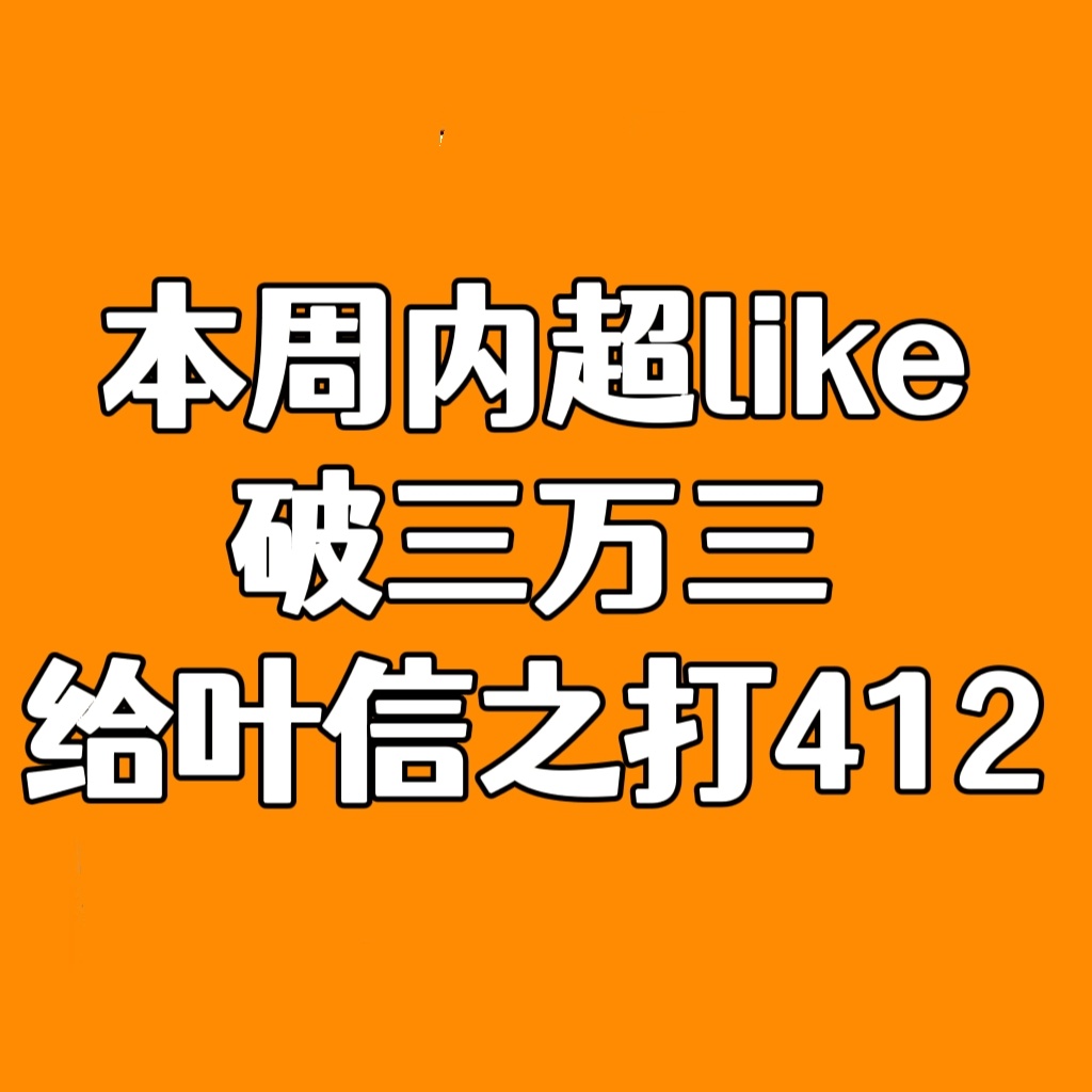 最后一个小时都在绑新苞米/备份和抢首评 没顾上捞帖 今天大家都早早维护哦