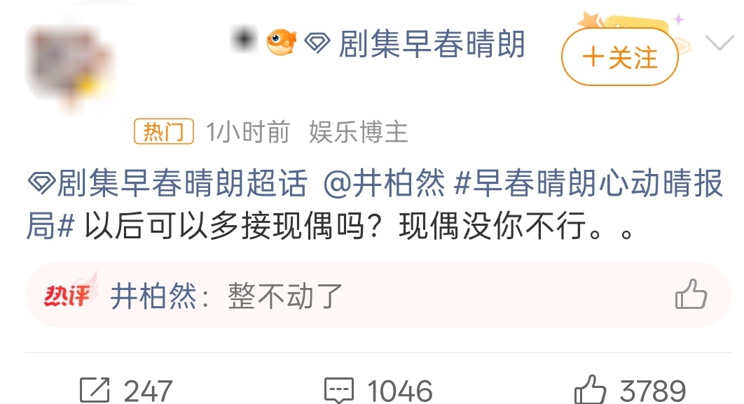 井柏然 现偶整不动了拍一部现偶被网友拉出来多少无辜的人，几个前女友都整天在rs挂