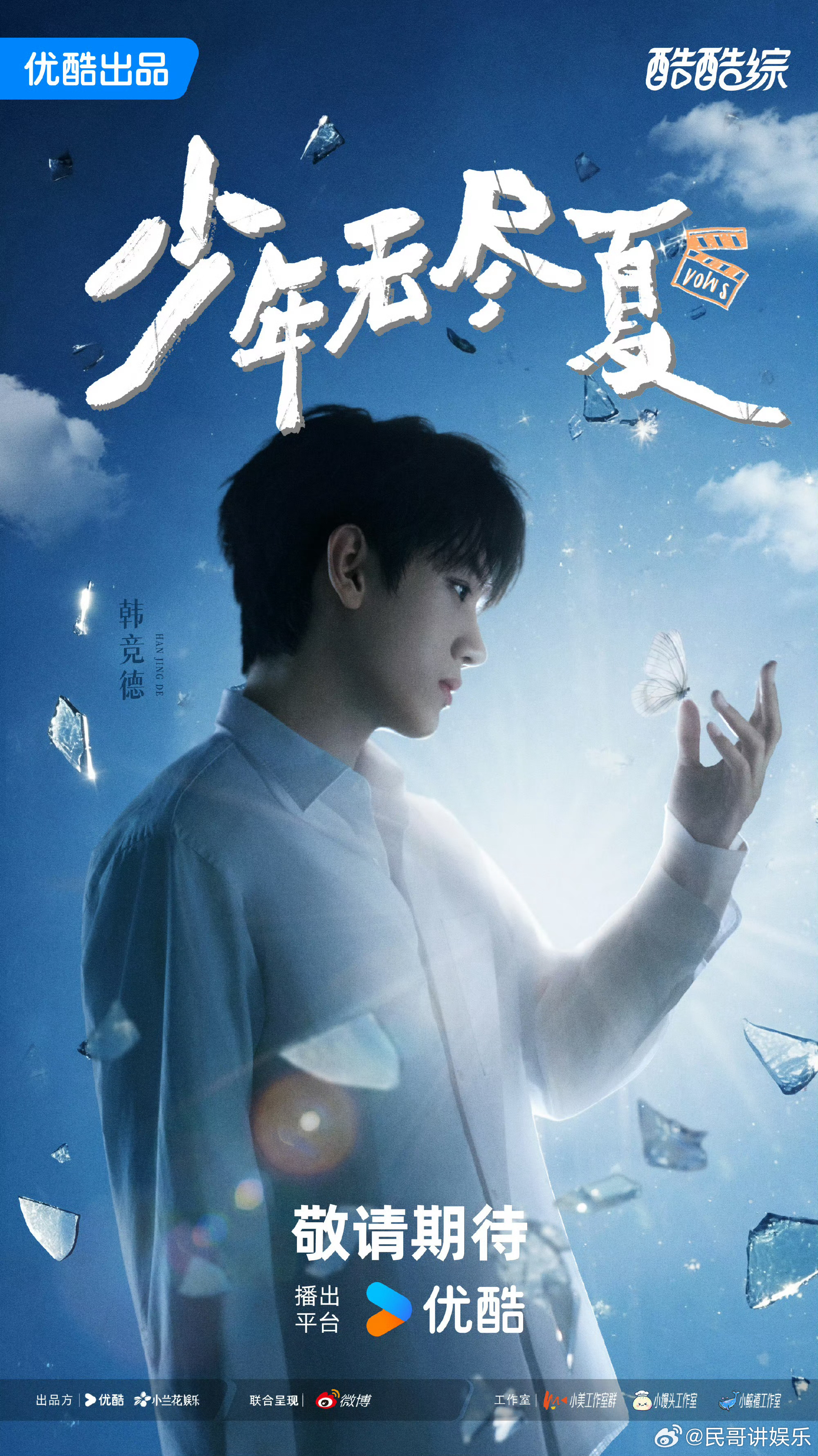05后新演员也要上桌了少年无尽夏上线！全程实景记录演员集训日常，声台形表层层考核