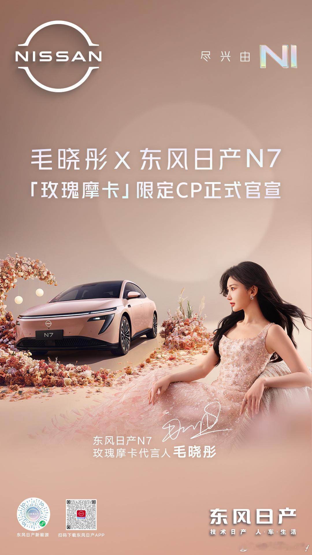 竟然请到了毛晓彤！超级甜美系美女啊！东风日产n7真的有两把刷子[笑cry]在成都