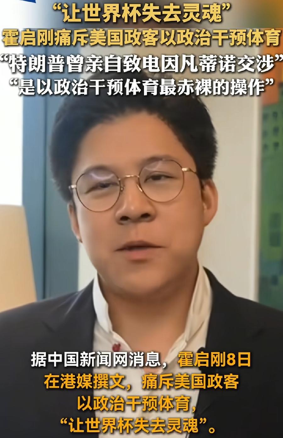 霍启刚有点后知后觉，突然批评特朗普干预红牌的事，美政客让世界杯失去灵魂！前几天没