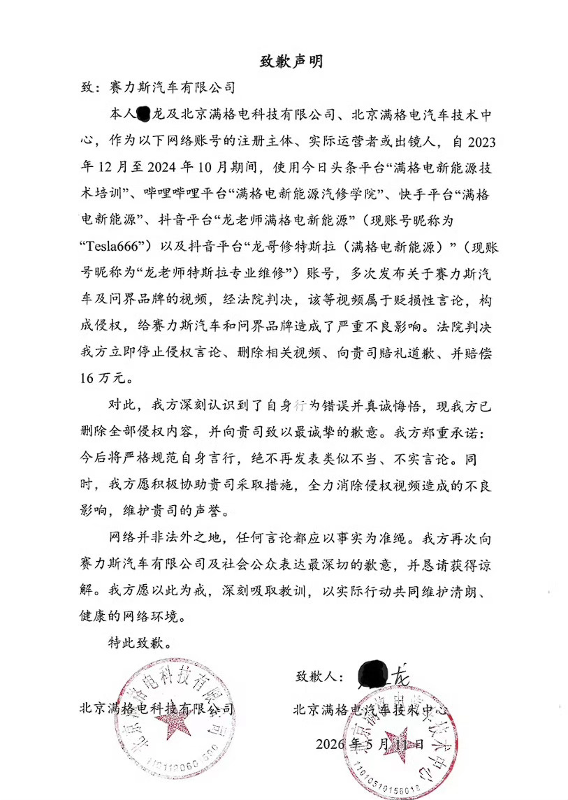多次贬损问界，男子公开致歉赛力斯。 