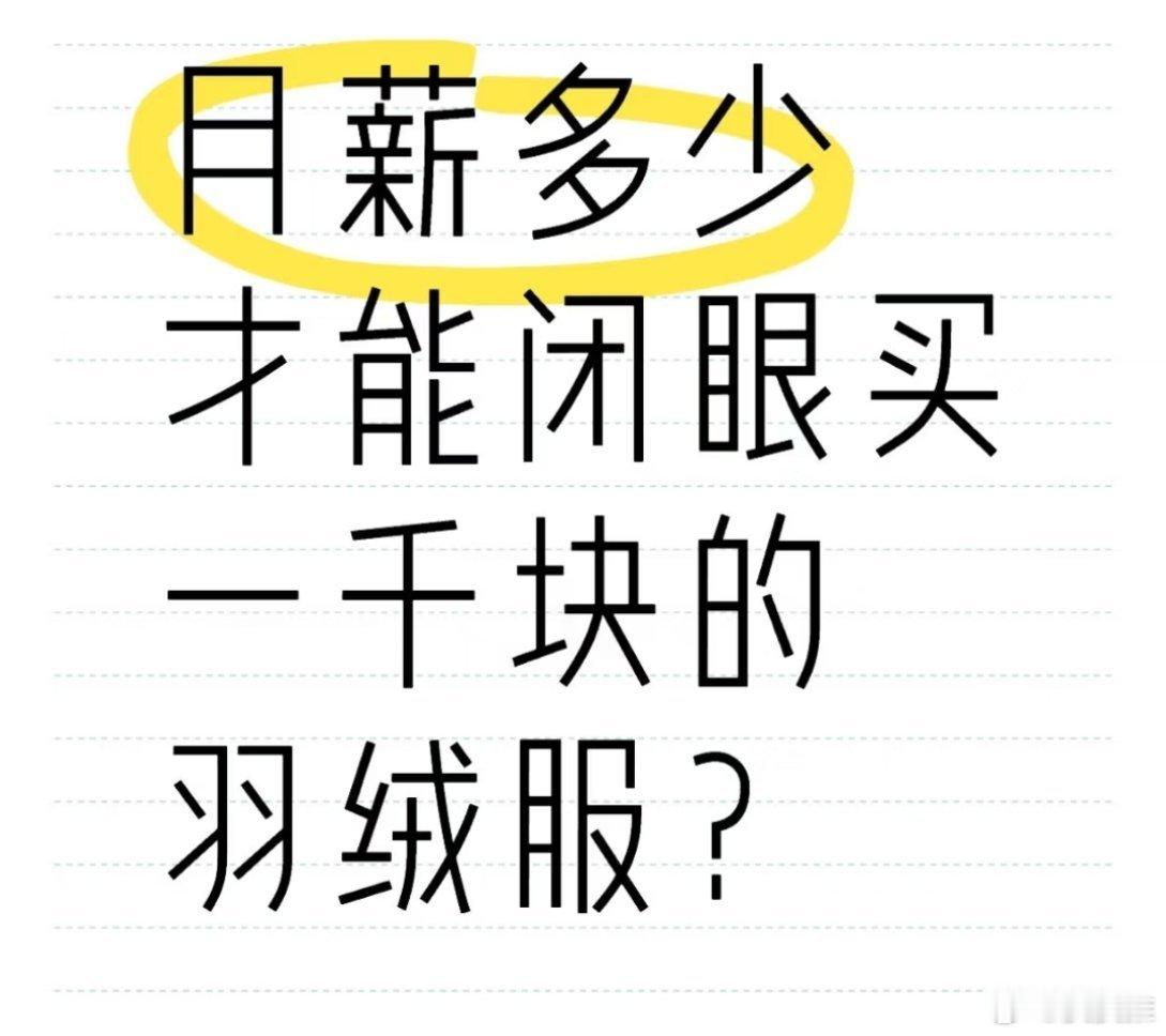 低于这个价格可能买不到真羽绒 去年在阿迪达斯看到一件羽绒服特别漂亮，但是价格要一