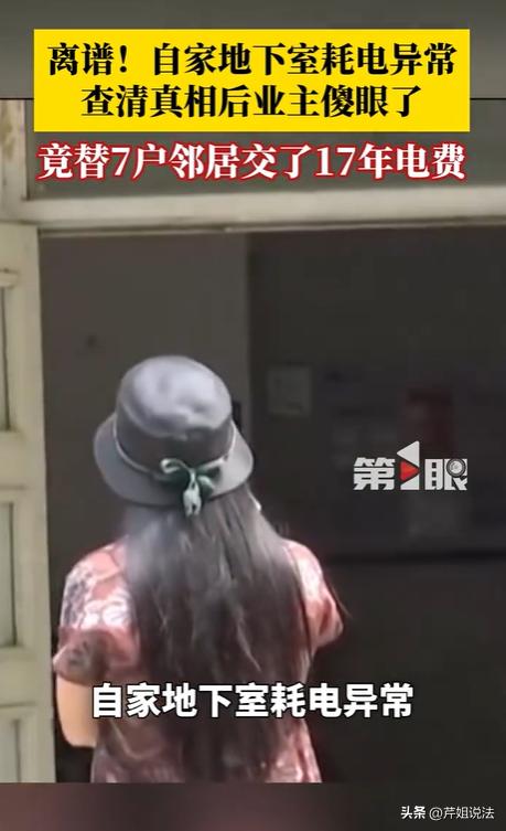 山东济南，殷女士地下储藏室电费月月高得离谱，找电工上门顺着线路一查，却发现楼里整