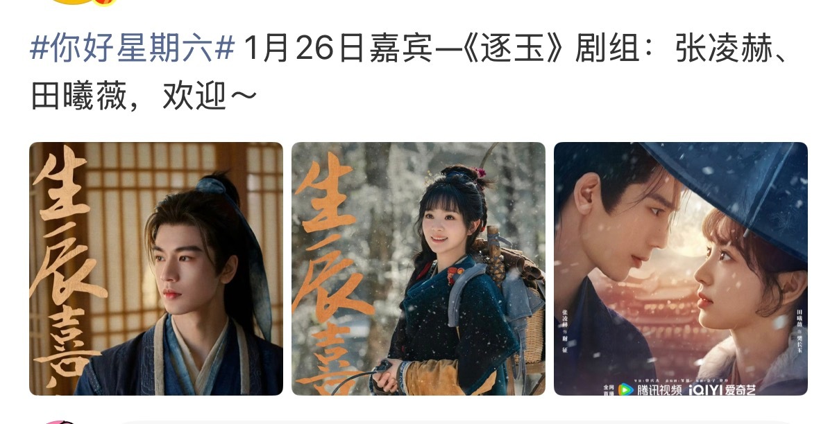 《逐玉》剧组：张凌赫、田曦薇，1月26日嘉宾亮相你好星期六，进入剧集宣传期 