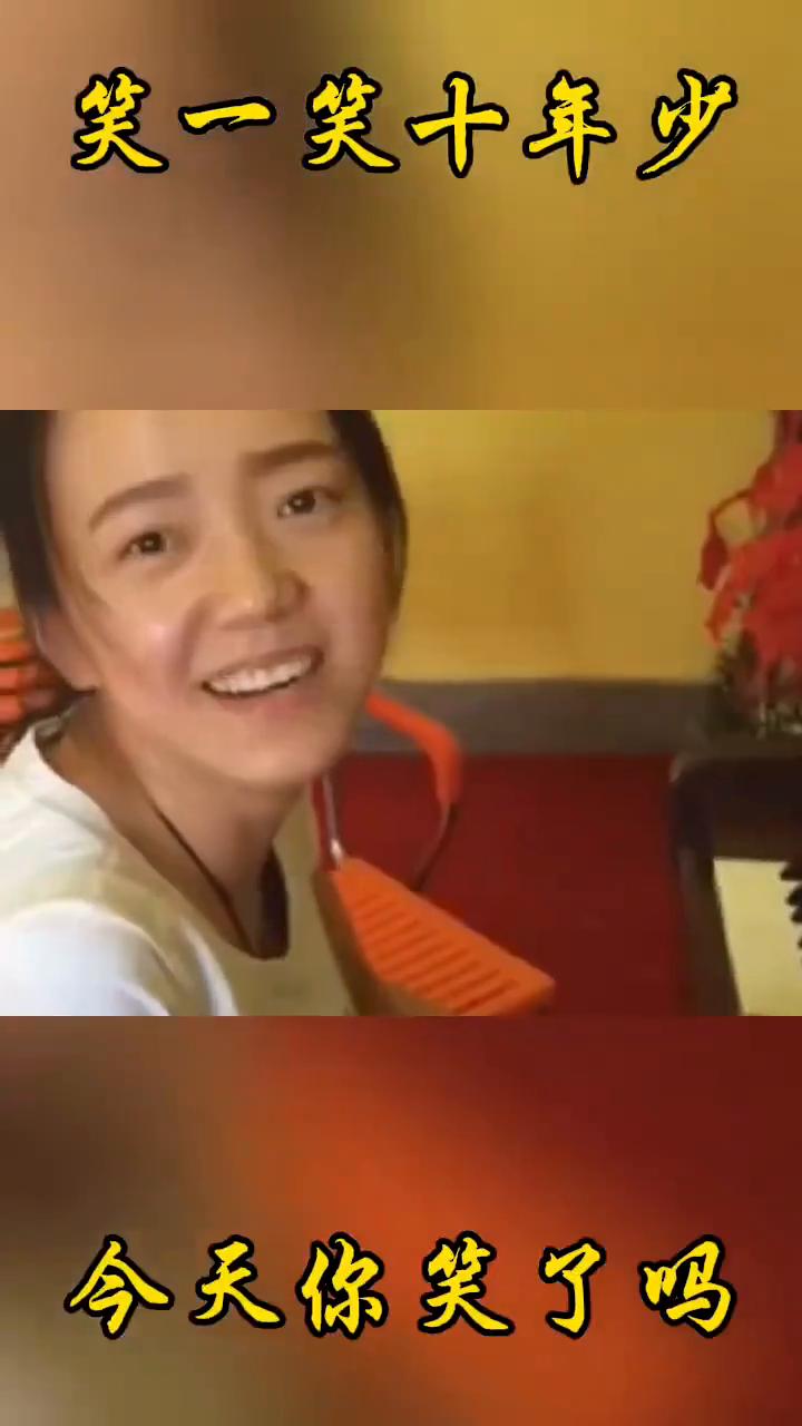 笑一笑十年少。
笑掉大牙。今天你笑了吗？那个哈麻皮还跑了，整得过鸡，回家顿来吃了