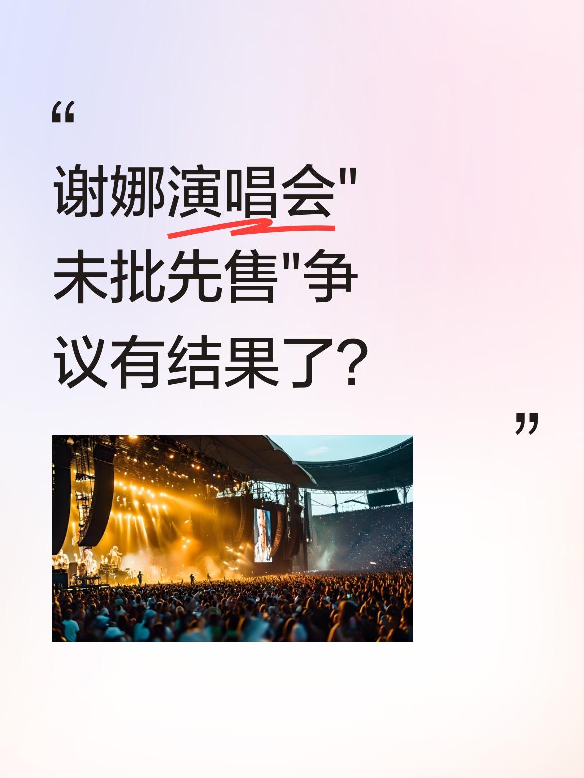 谢娜演唱会"未批先售"争议有结果了？
主办方赛恒文化晒出营业性演出许可文件，显示