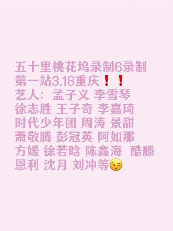 终于来了！《五十公里桃花坞6》重庆开录，3月18日开录，豪华阵容曝光
 
万众期