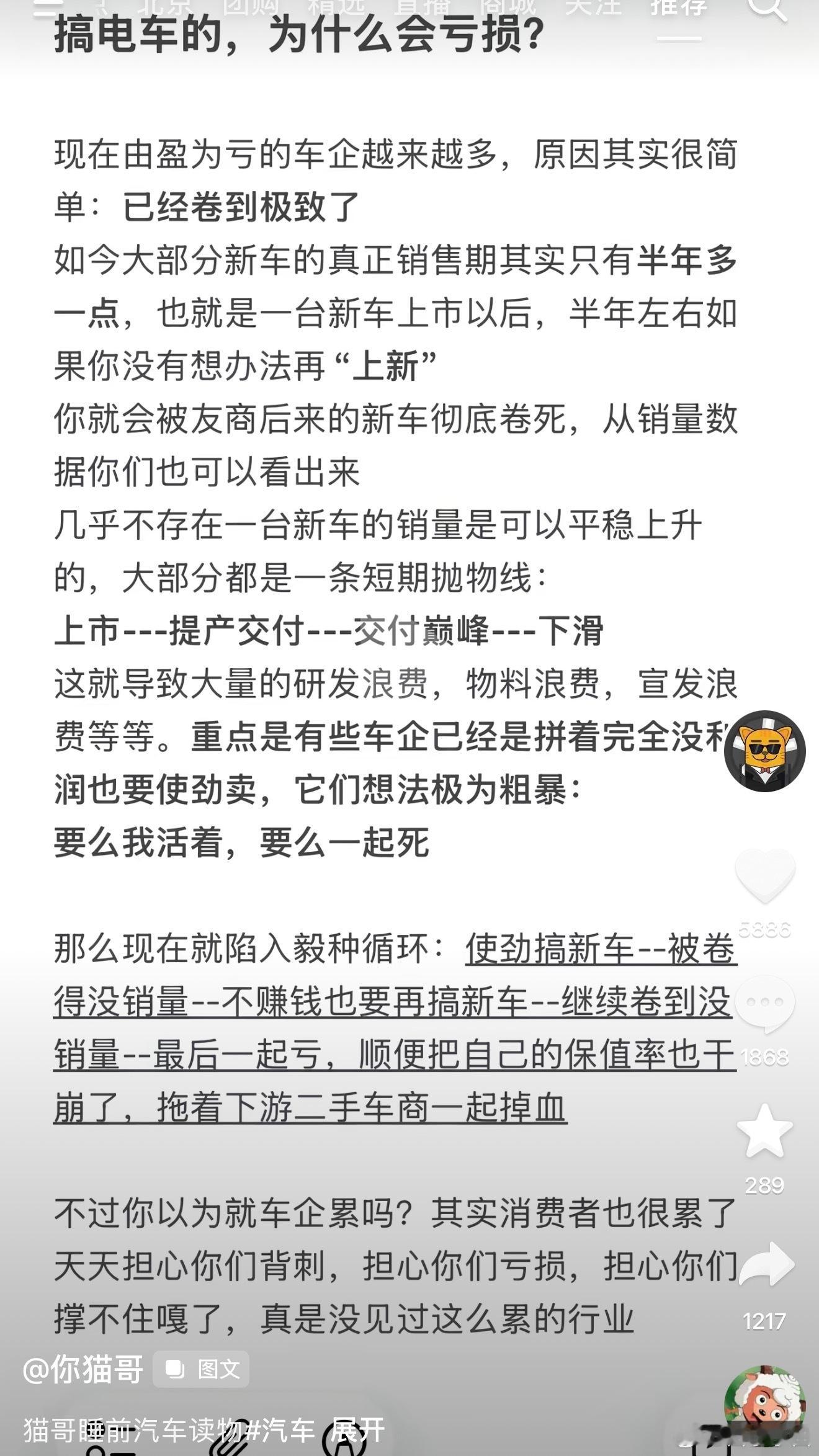 看到“你猫哥”的一篇分享关于电动车车企为什么会亏损大家觉得有道理吗？现在越来越喜