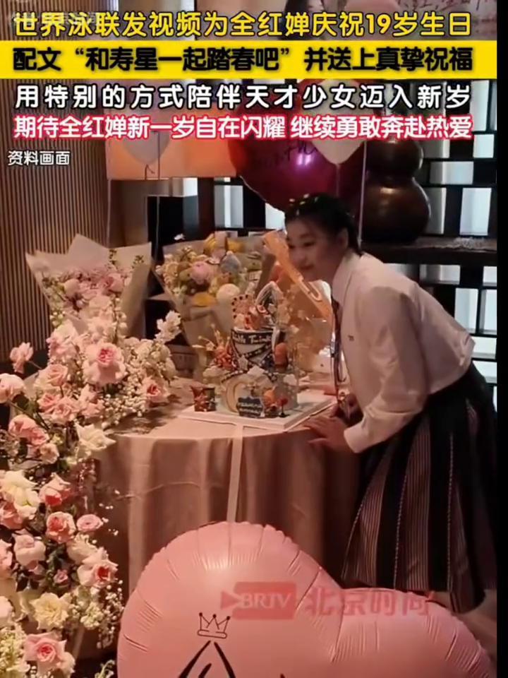 世界泳联发视频为全红婵庆祝19岁生日，配文"和寿星一起踏春吧"并送上真挚祝福。