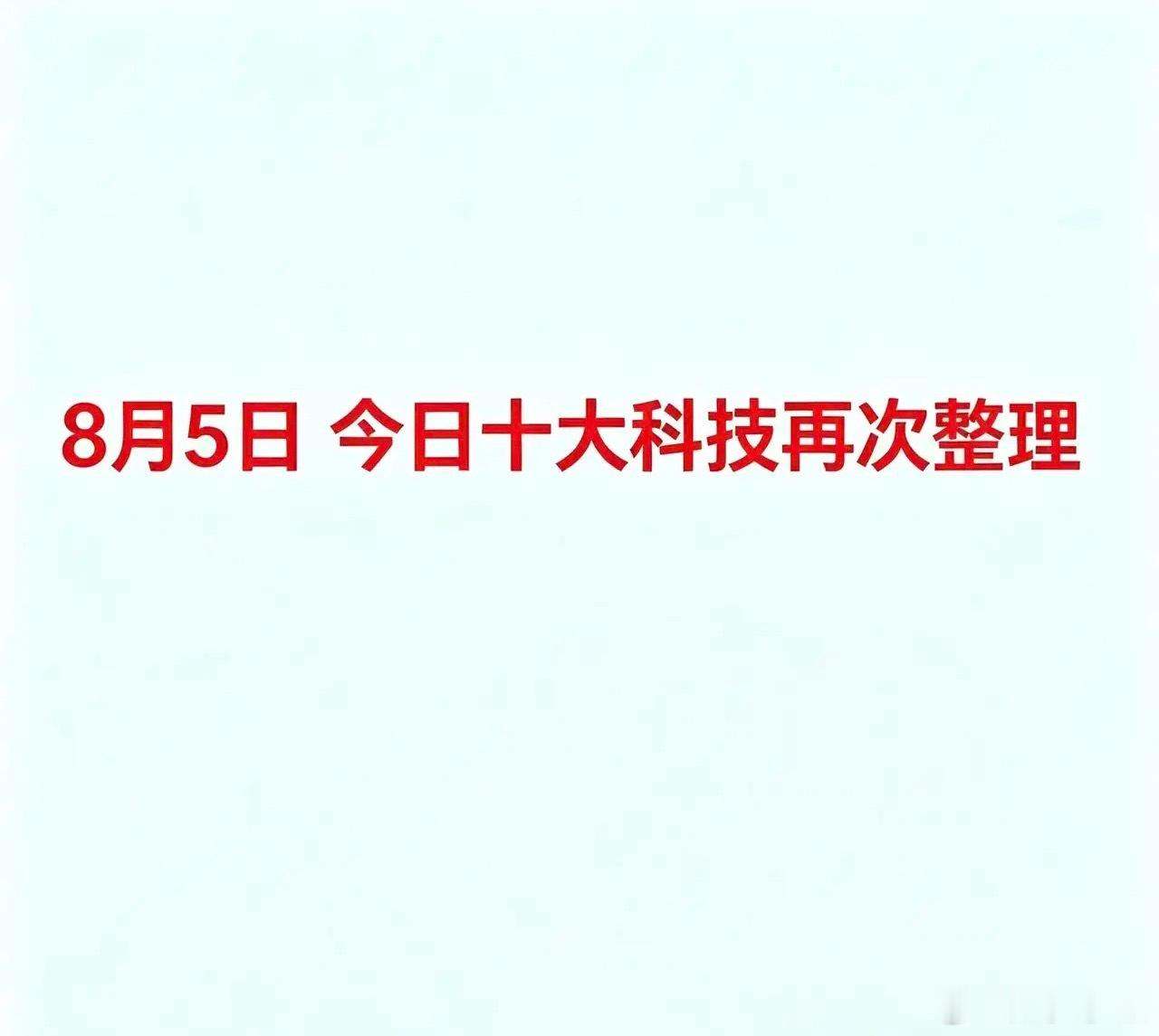 8月5，今日十大科技再次整理1. 半导体设备与产业链：半导体设备是晶圆制造、封装