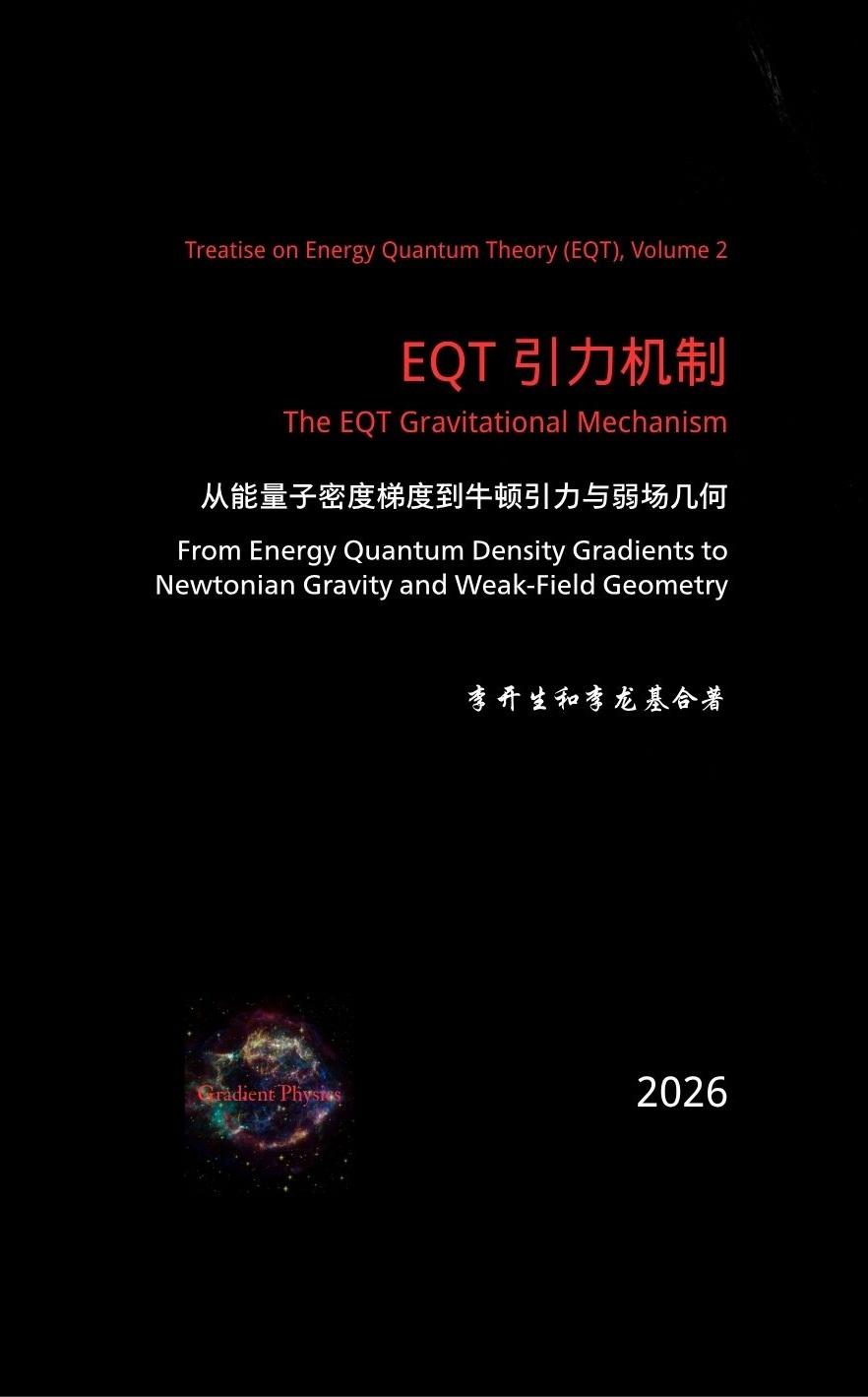 《EQT 引力机制：从能量子密度梯度到牛顿引力与弱场几何》是 EQT 系列中专门