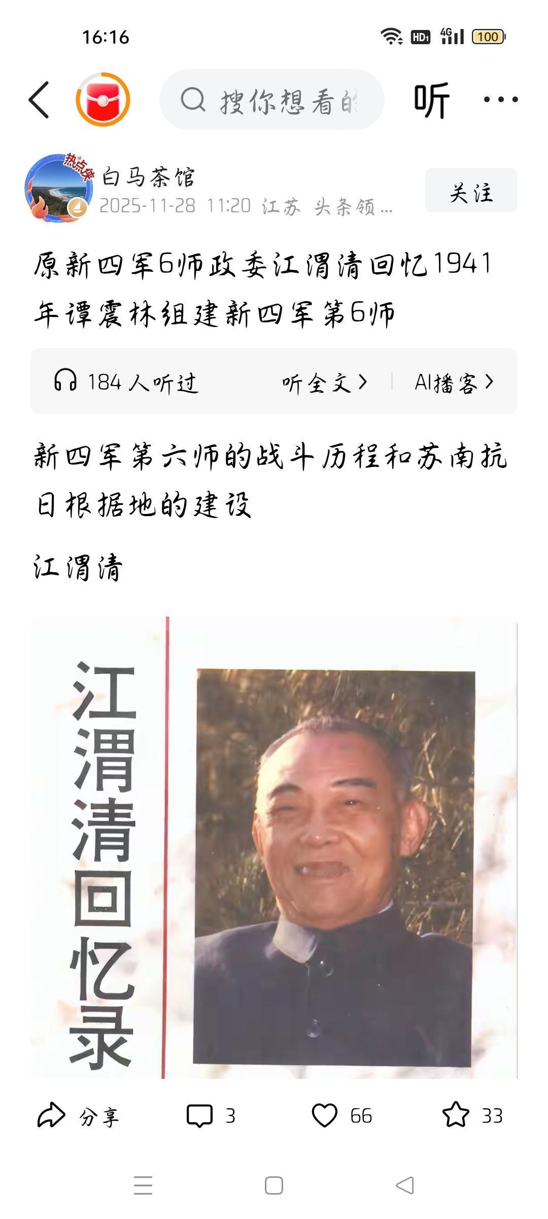 江渭清担任过新四军第六师政委吗？
今天看了一篇文章，作者的标题是原新四军6师政委