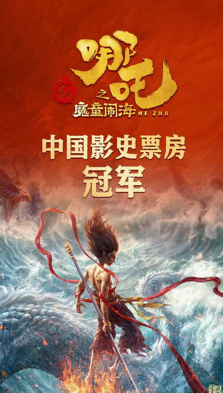 樊振东就是哪吒吧 恭喜哪吒登顶中国影史票房冠军创历史新高，据猫眼预测会破百亿票房