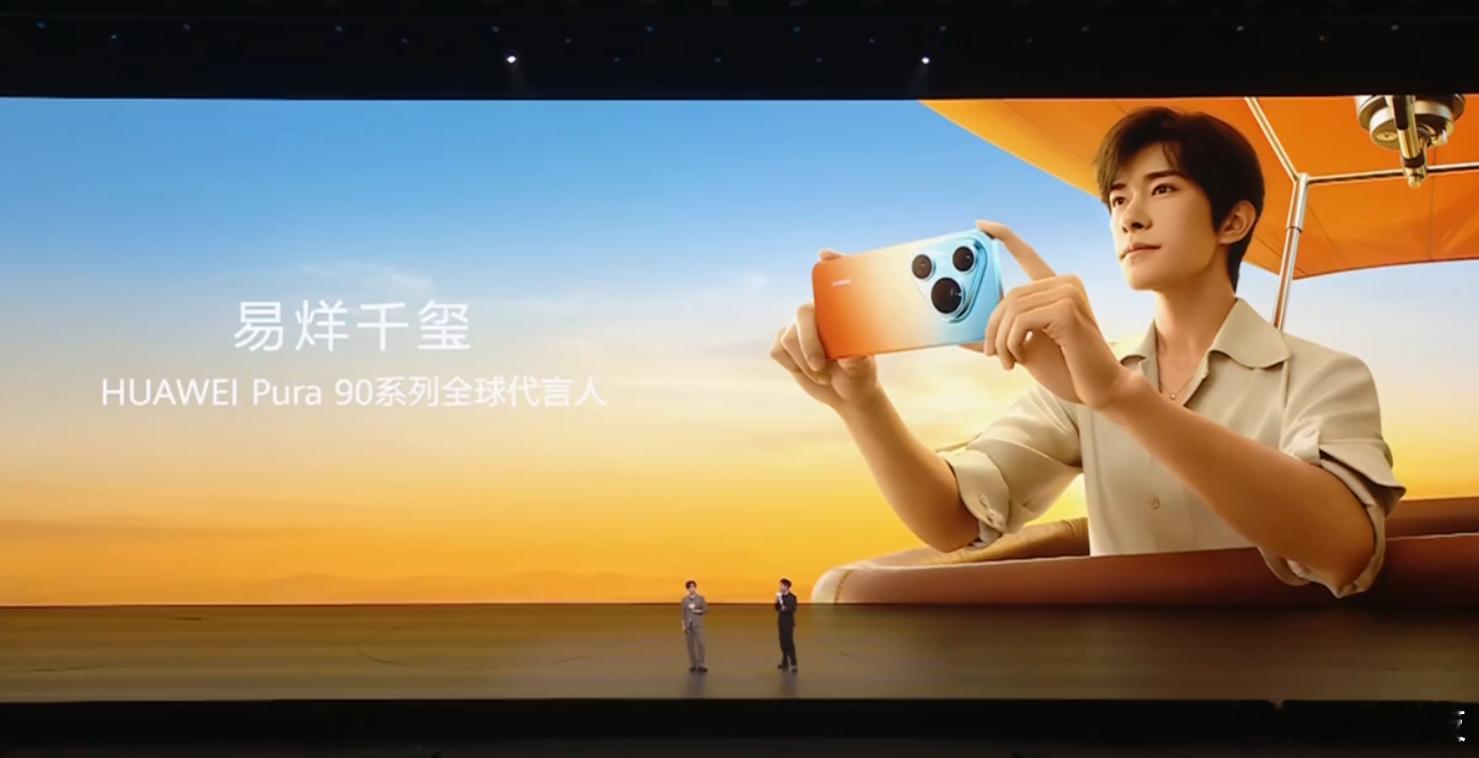 易烊千玺也长大了，从Nova系列升级到Pura系列其实刚好华为发布会华为Pura