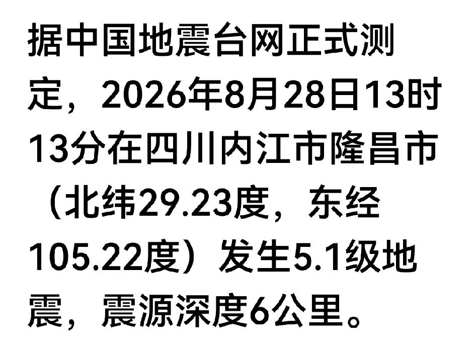 这不断摇啊摇的断裂带地震魔，又跑到内江泸州隆昌去了，但愿别再回到珙县长宁高县兴风