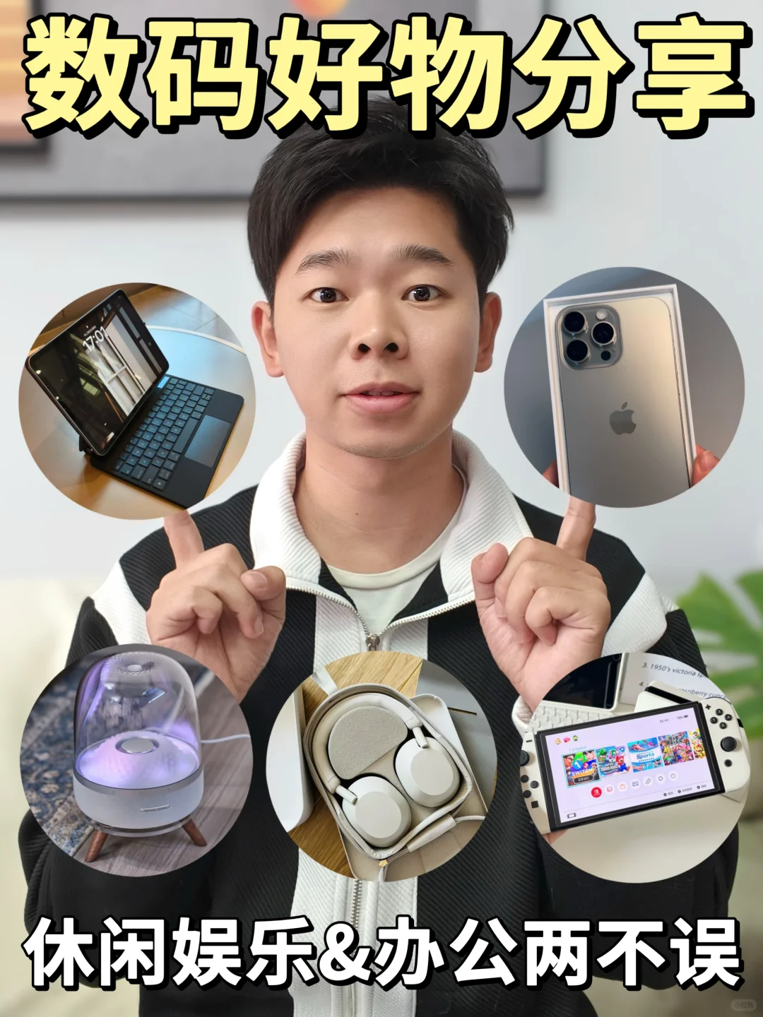 黑五数码好物分享✨娱乐公办两不误🎮