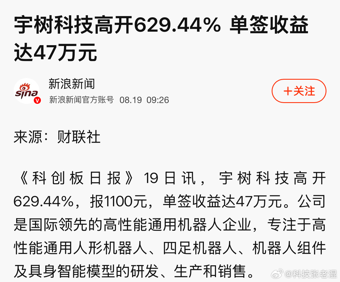 宇树科技高开629.44%今年的大A可是比买彩票爽多了，中奖率高多了。一签就能赚