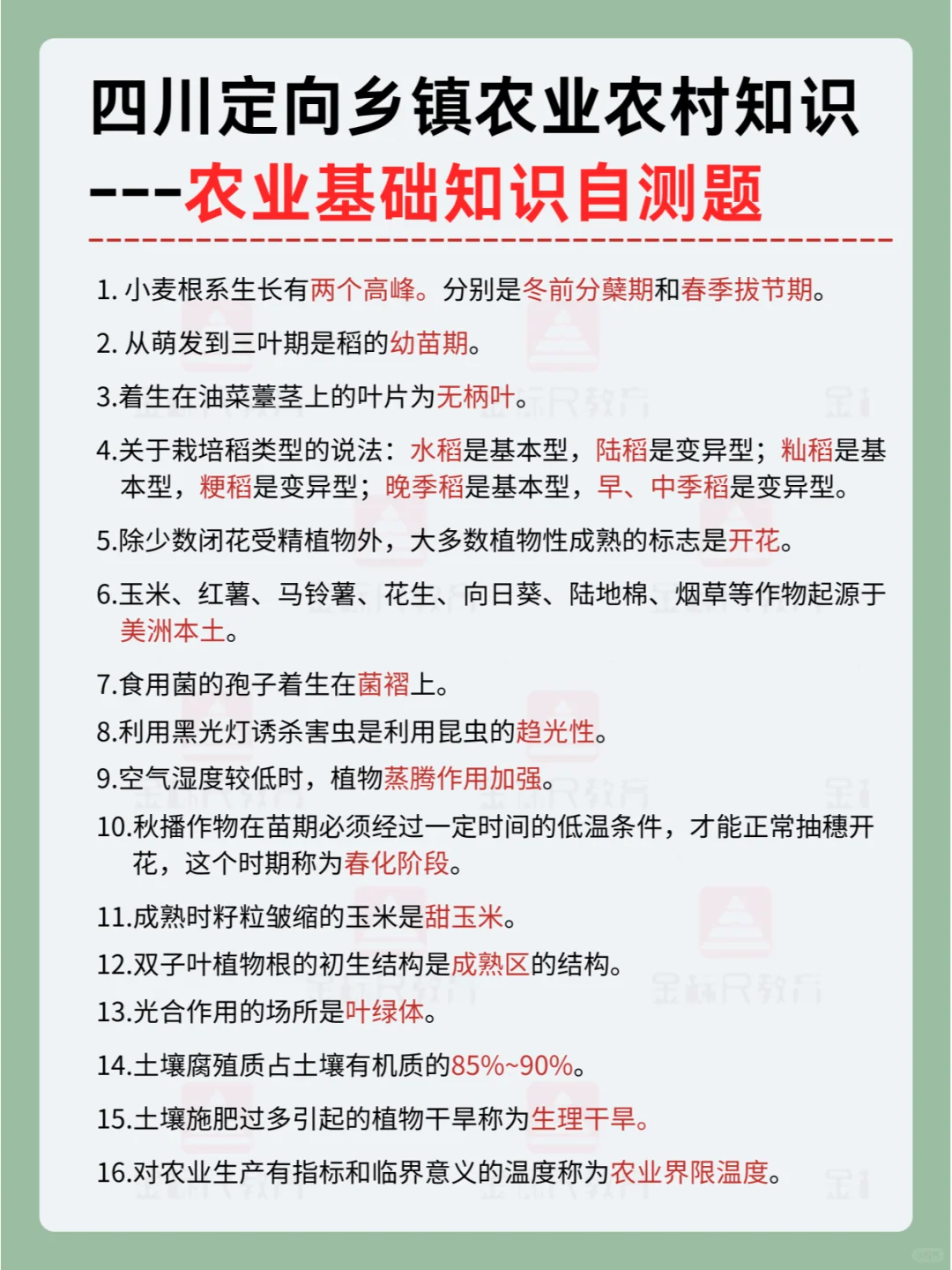 考前必看！四川定向乡镇农业基础知识自测题