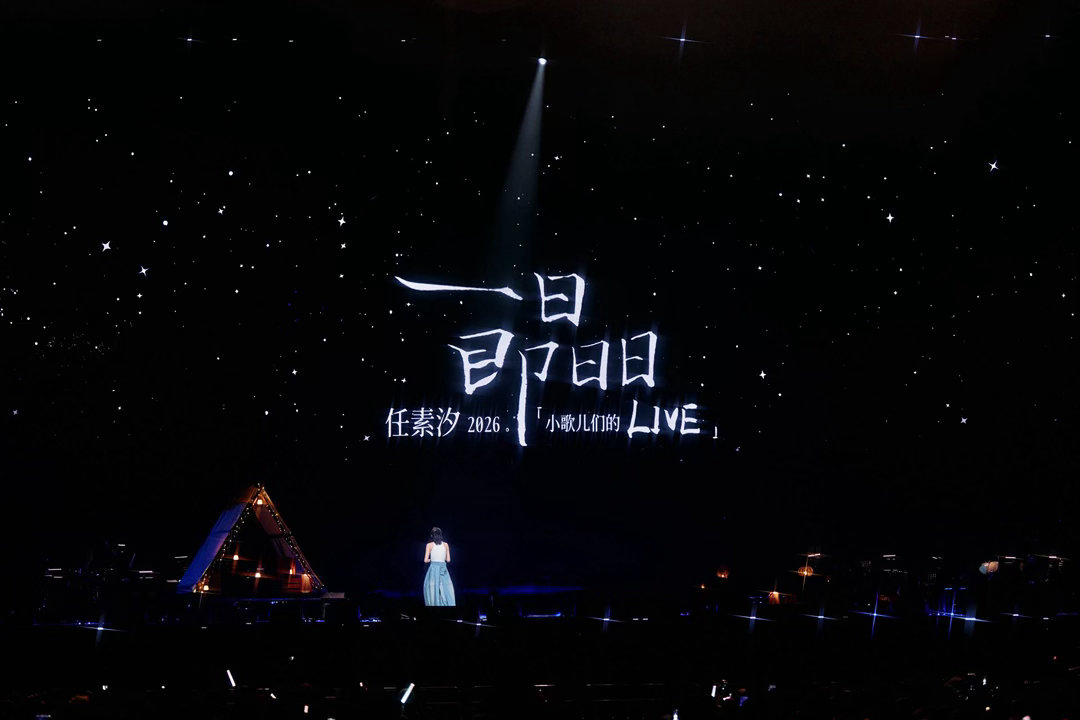 任素汐一日即日日live成都站任素汐live成都收官场官宣 首场结束快一个月了后