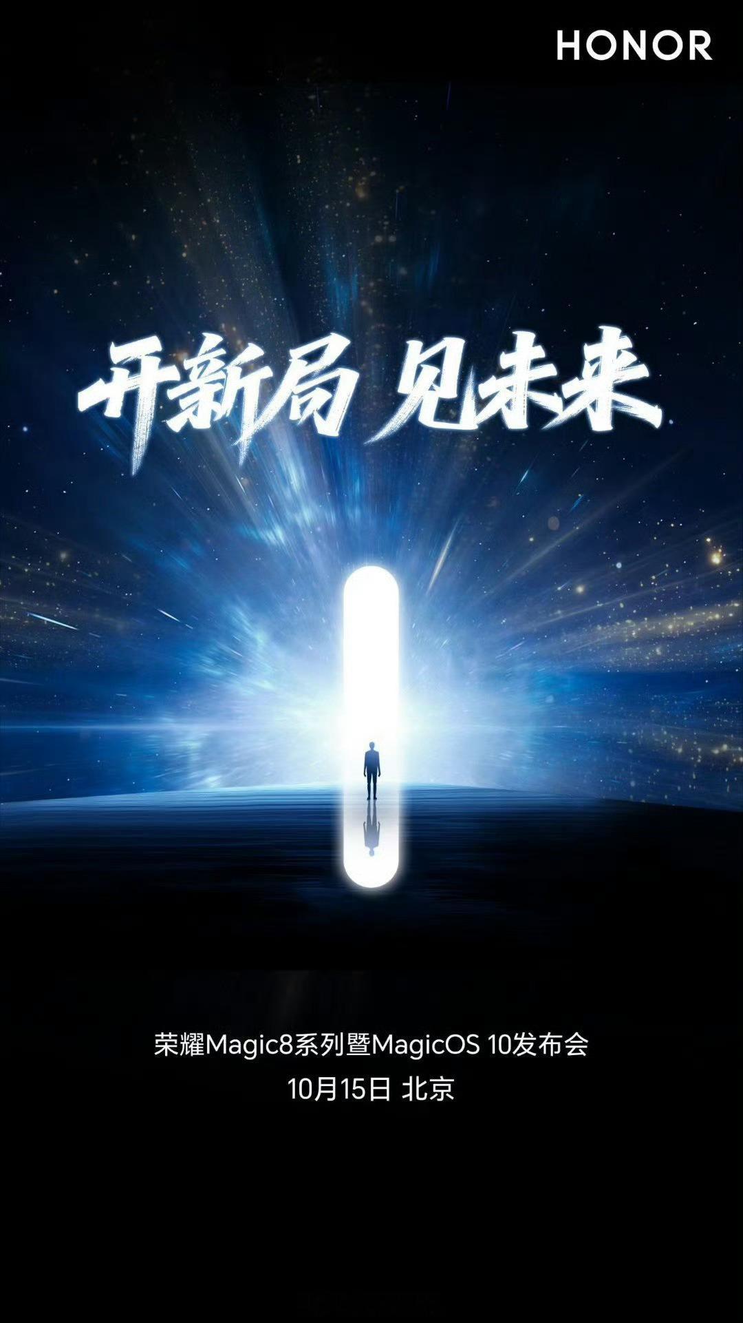 荣耀Magic8系列官宣了！10月15日，北京见～ ​​​