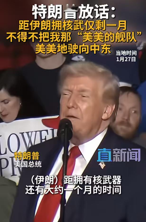 特朗普：距伊朗拥核武仅剩一月，不得不把我那“美美的舰队”美美地驶向中东！什么是欲