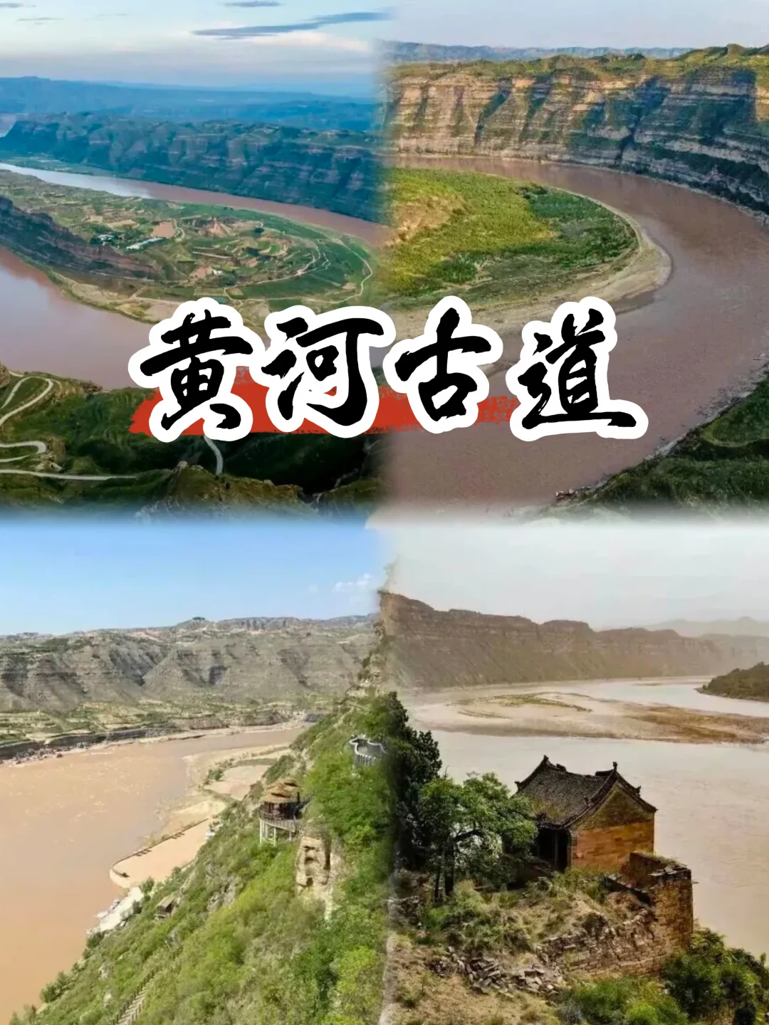 🏞️端午节 黄河古道轻徒步——解锁晋南
