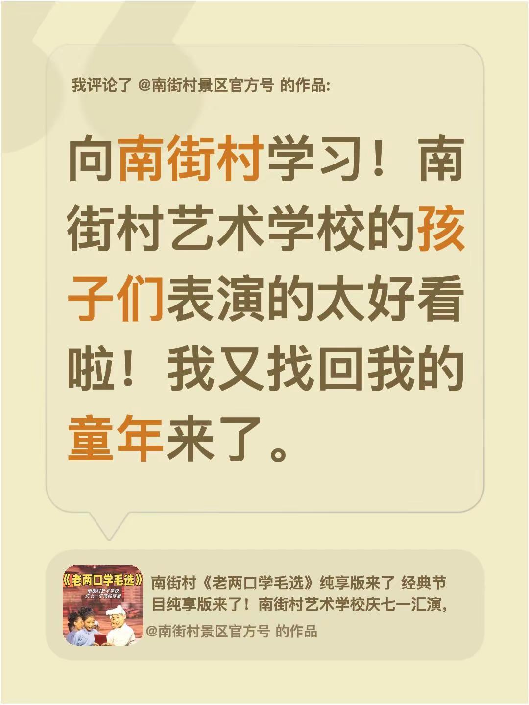 我评论了@南街村景区官方号 的作品：向南街村学习！南街村艺术学校的孩子们表演的太