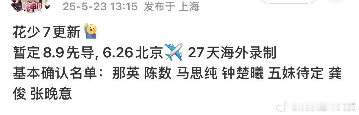 听说曝花少7最终名单里有综艺新人？搭配曝花少7将在6月开始录制的海外行程，新人遇