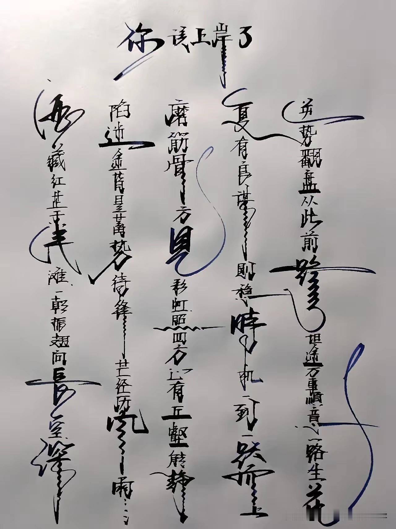 这首字好吗，说说你的看法。
我个人觉得字是好看，就是有点太杂乱无章了，给你的感觉