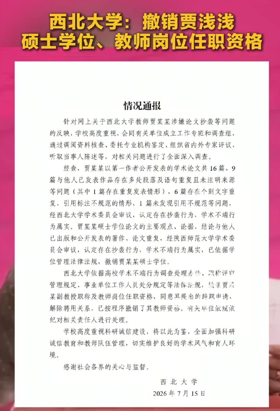 很多人之前都在催西北大学：不就是一篇论文被举报吗？查个抄袭要三个月？

现在通报