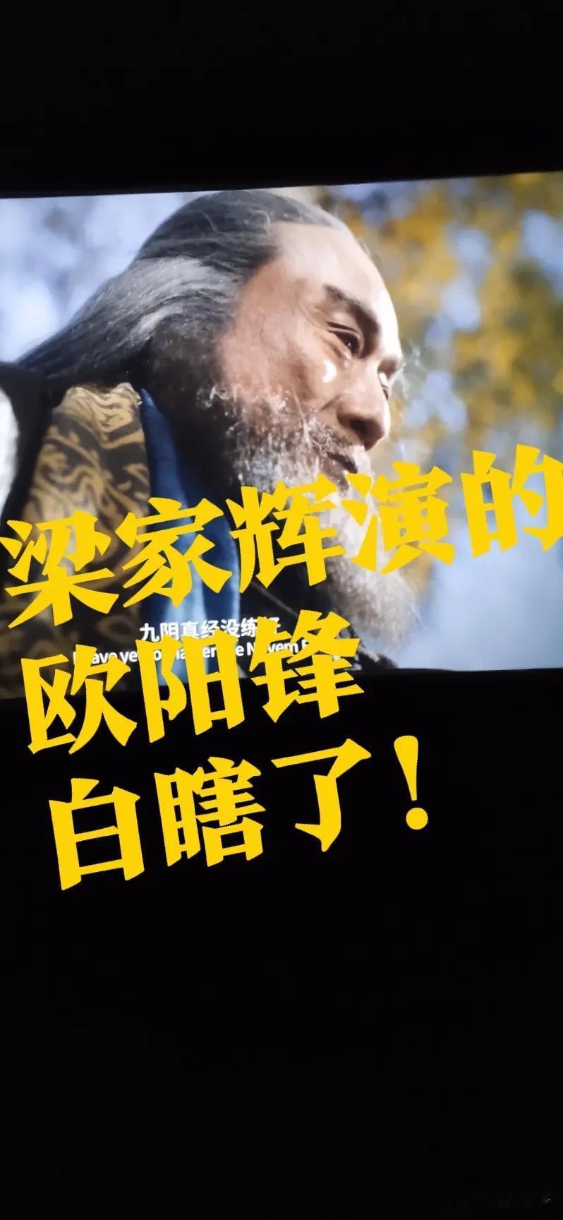 【射雕，太魔幻了】徐克怎么了？现在改拍魔幻电影了吧？原来不是挺会拍武侠的吗？主角