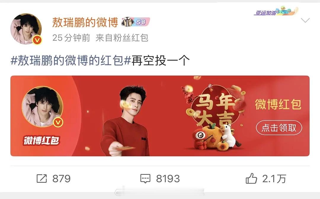 敖瑞鹏发红包，第一个第二个是无门槛,第三个铁粉，第四个预告无门槛连🫘上也发了，