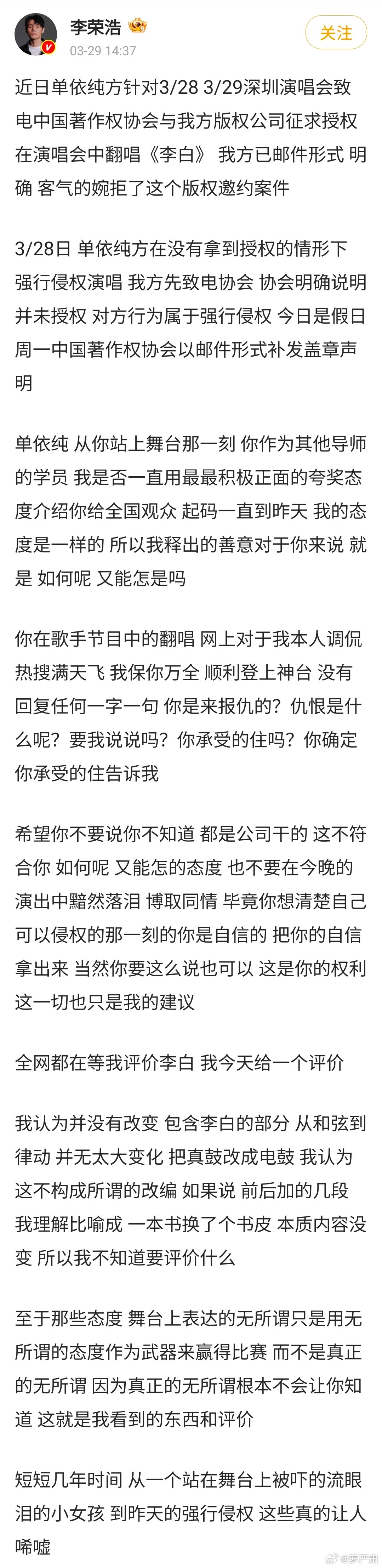 李荣浩称演唱会单依纯翻唱《李白》未获授权 