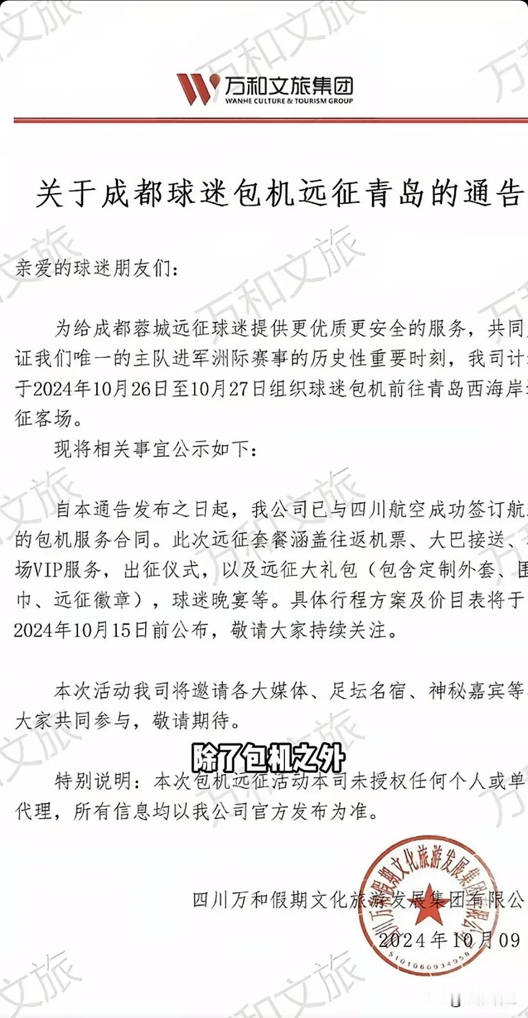 国足不敢包的机，成都球迷敢！近日，成都某公司对外发出公告，组织球迷包机，远征青岛