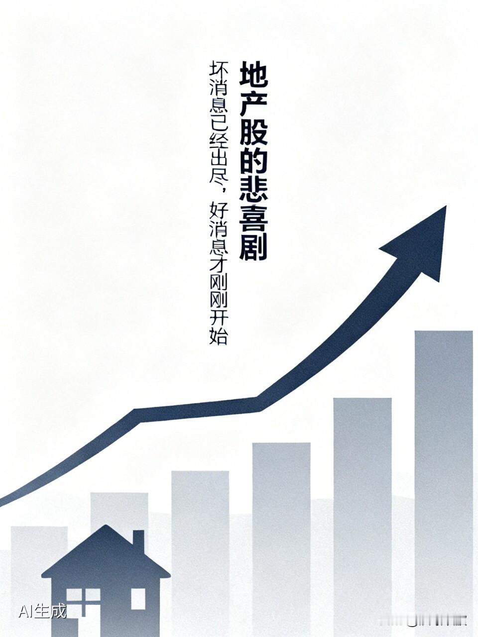 地产股的悲喜剧：坏消息已经出尽，好消息才刚刚开始

  你有没有发现，最近身边讨