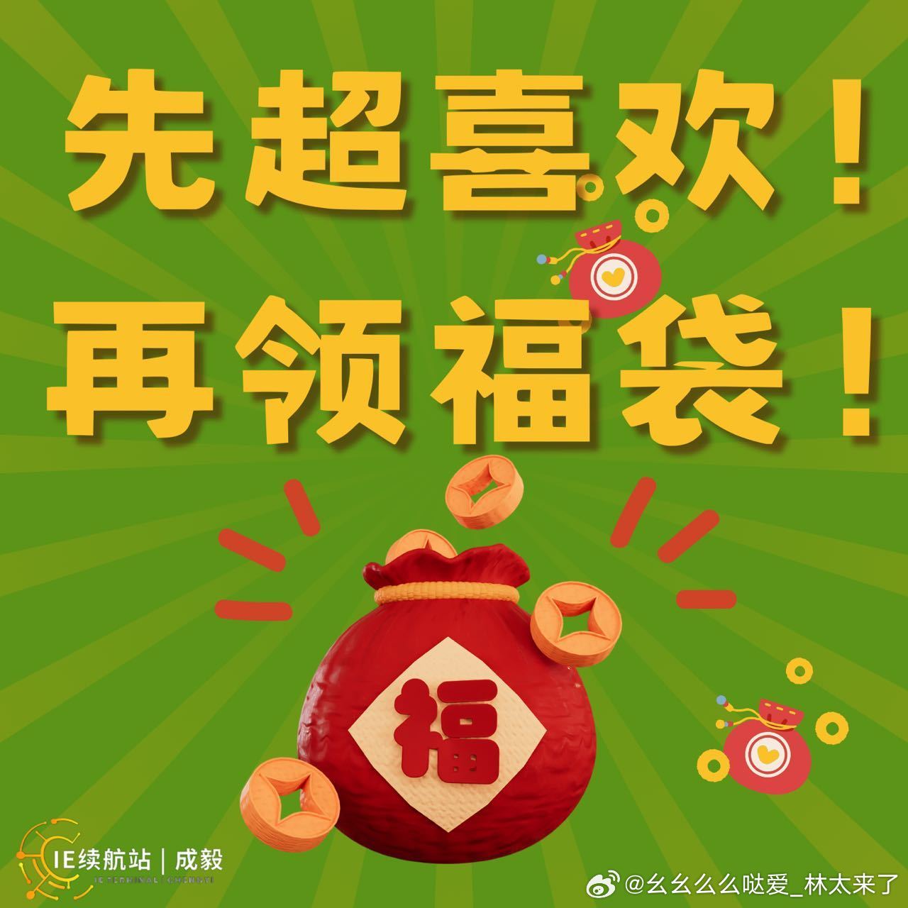 今天周三，果果们记得超喜欢之后领福～～袋当前🔥57🥣，今天努力冲上80🥣成