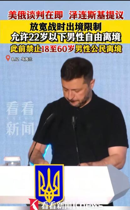 泽连斯基宣布天大的好消息，乌克兰人终于等到这一天！


8月12日，泽连斯基宣布