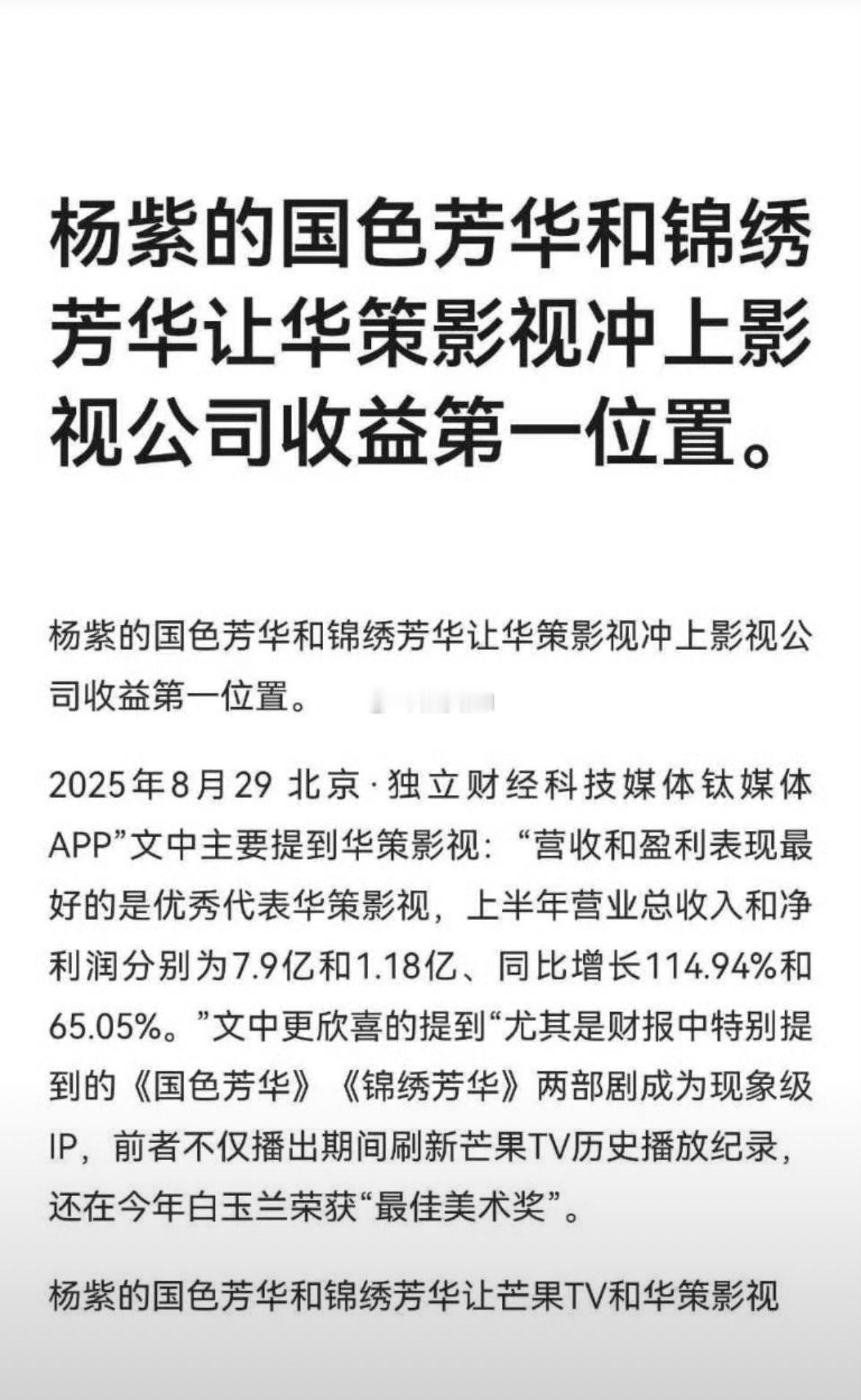 这么看来，杨紫不仅是华策的财神爷还是它的救命稻草。 ​​​
