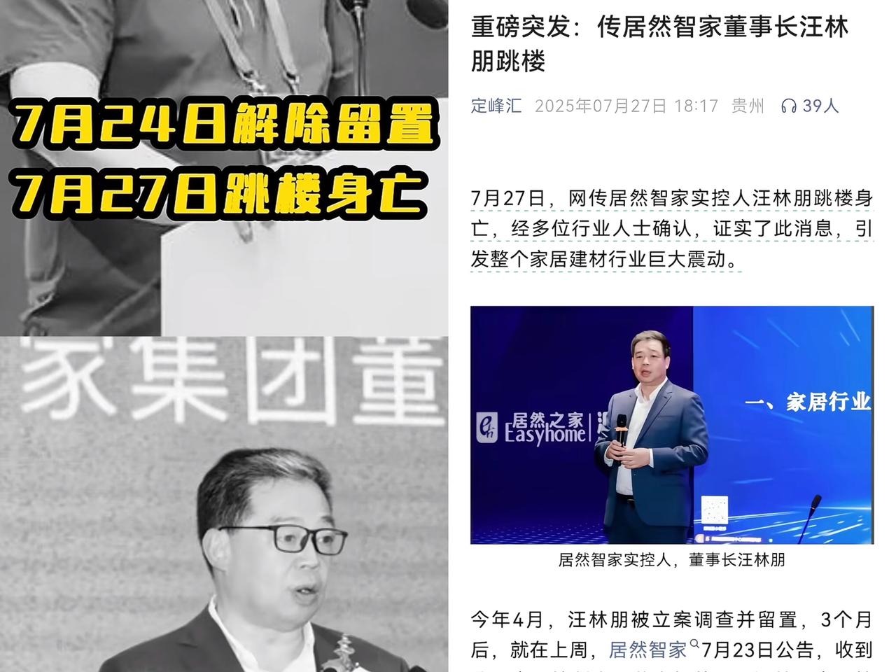 突发重大事件，继靓家居曾老板跳楼自杀后，家居建材卖场龙头企业汪某朋，据传今天早上