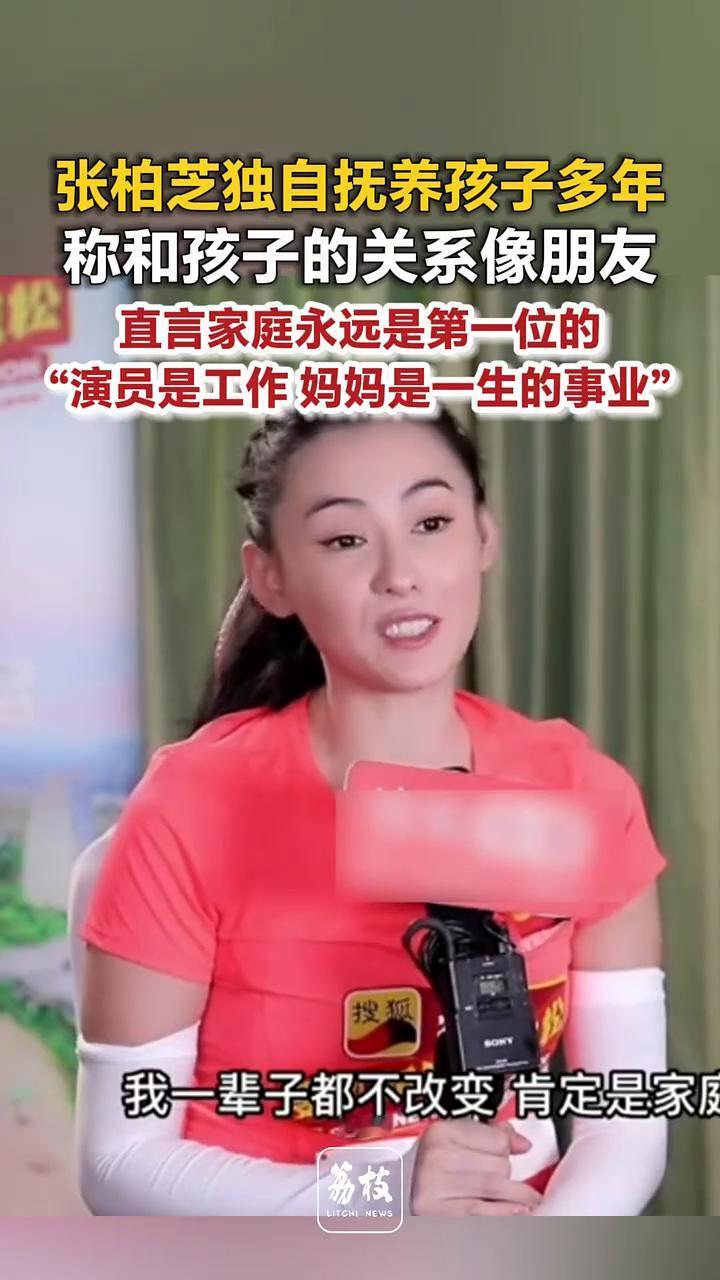 张柏芝独自抚养孩子多年，称和孩子的关系像朋友，直言家庭永远是第一位的。
荔枝新闻