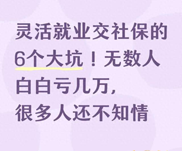 灵活就业交社保的6个大坑！无数人白白亏几万，很多人还不知情