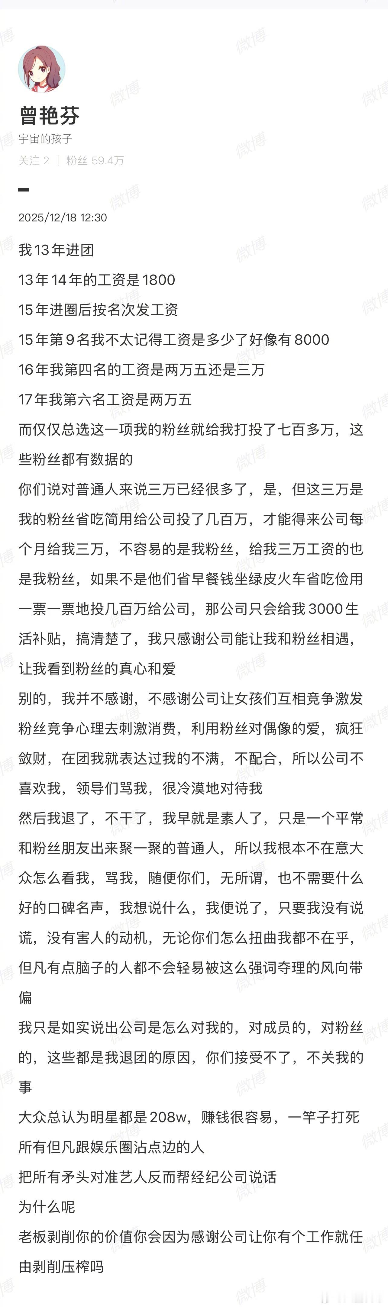 曾艳芬再发长文回应与丝芭争议，她说自己16年拿第四名时工资是两万五或三万，而仅仅