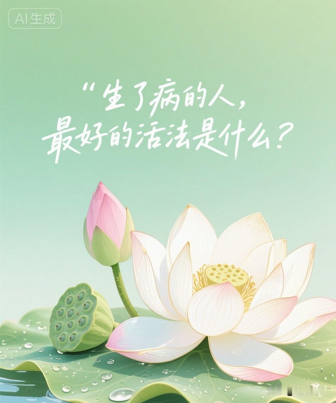 生了病的人，最好的活法是什么？

不是吃药，不是硬扛，而是——把病当“老师”，而