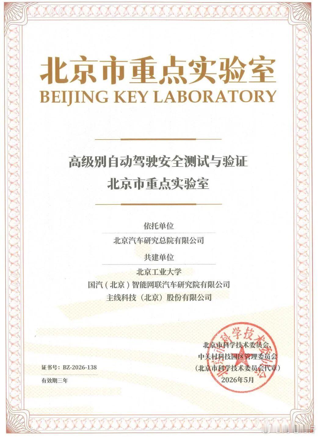 北汽获得了高级别自动驾驶安全测试与验证北京重点实验室近期目标（落地突破）：实验室